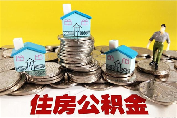 沧州个人公积金如何取出（公积金个人提取办理流程）