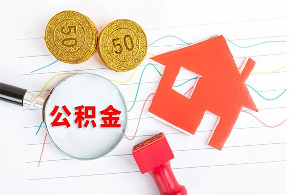 沧州住房在职公积金在职取条件（在职公积金提取流程）