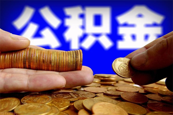 沧州公积金怎么全部取出来（怎么能将公积金全部取出）