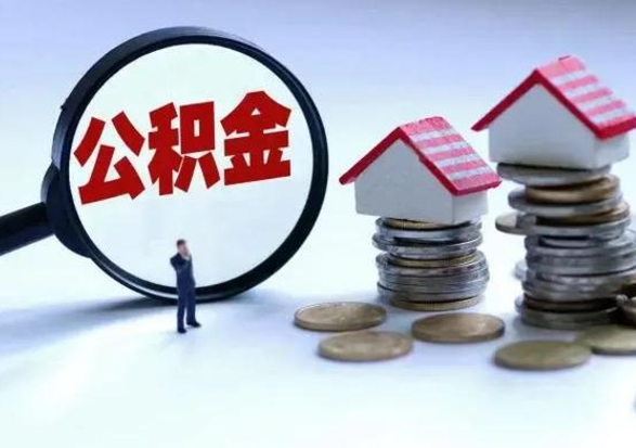 沧州封存公积金代提材料（公积金封存提取需要什么）