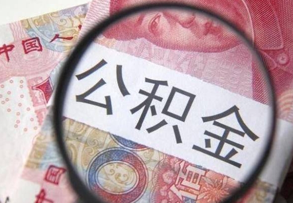 沧州封存公积金去哪里取（封存公积金提取流程2021）