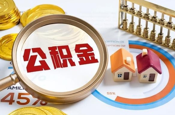 沧州离职了怎么取公积金的钱（已离职怎么取公积金）