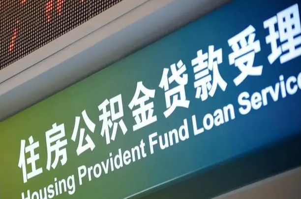 沧州怎样提住房公积金（这么提取住房公积金）