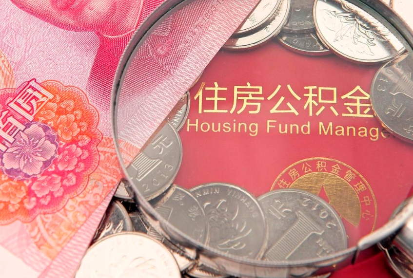 沧州符合什么条件可以取公积金（什么条件下可以取公积金）