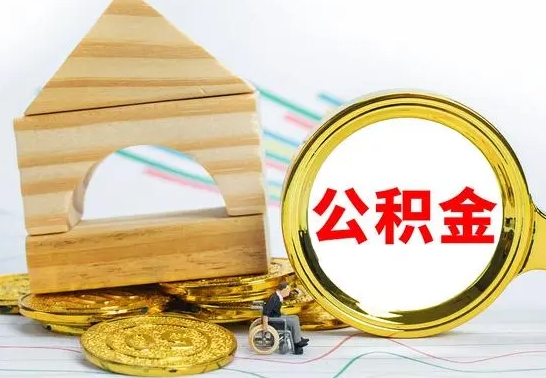 沧州离职3年公积金怎么取出来（离职三年公积金怎么取）